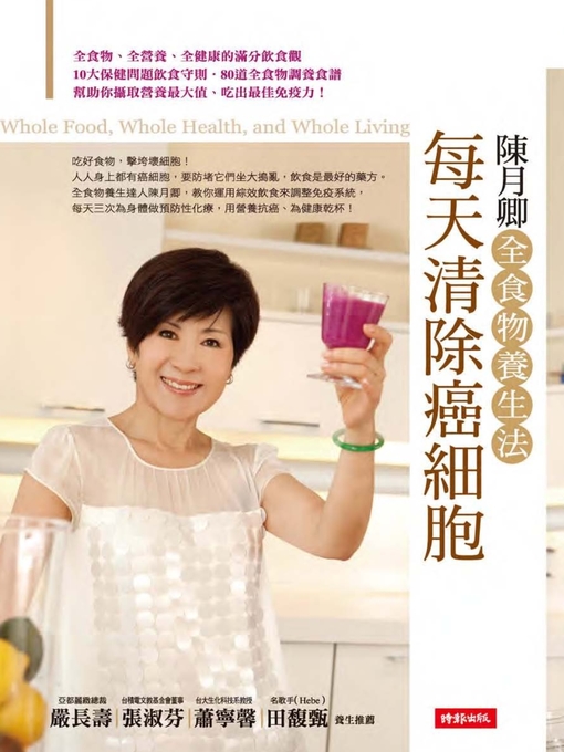 Title details for 每天清除癌細胞 by 陳月卿 - Wait list